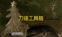 刀锋工具箱