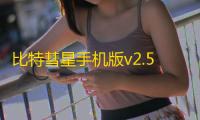 比特彗星手机版v2.5.1 人气热度：22℃